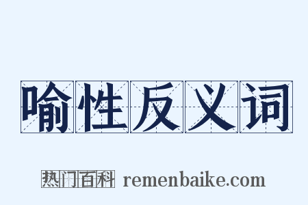 喻性反义词是什么意思的图片